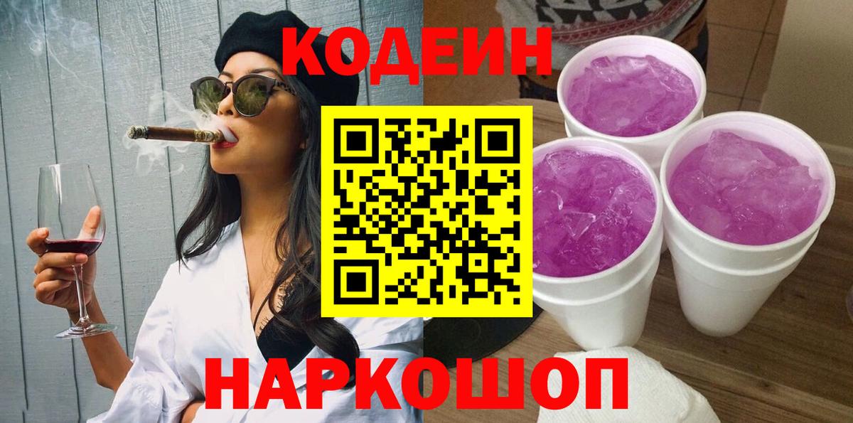 Codein напиток Lean (лин) Верхний Уфалей