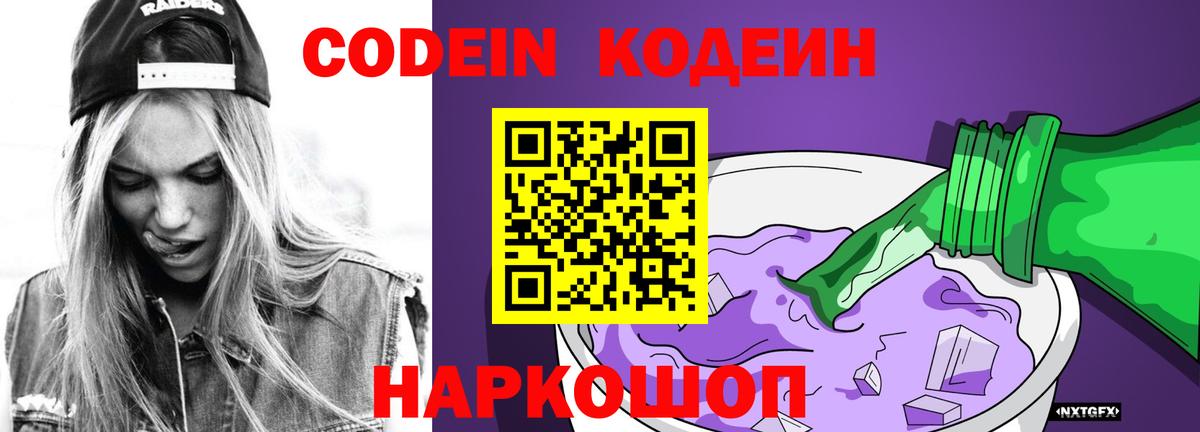 Верхний Уфалей  Кодеин Purple Drank  Вход с VPN  Кодеиновый сироп Lean напиток Lean (лин) 